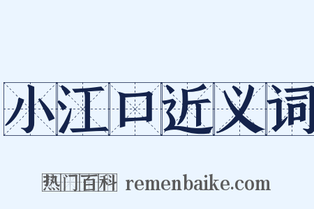 小江口近义词是什么意思的图片